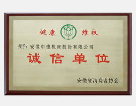 安徽省消費(fèi)者協(xié)會誠信單位